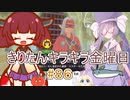 part８６ ドラゴンクエストモンスターズ３ 魔族の王子とエルフの旅【#きりたんキラキラ金曜日】