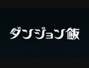OP差し替えMAD GRANBLUE FANTASY ダンジョン飯