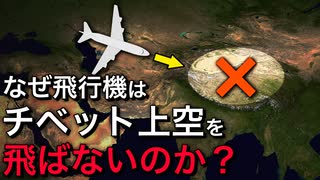 【危険空域】チベット上空はなぜ飛行機で飛べないのか？【ゆっくり解説】