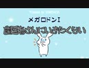 メガロドンI　歯医者さんにいきたくない／可不