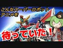 【感想&考察】勇気爆発バーンブレイバーン 第1話レビュー！【ずんだもん/voicevox解説】