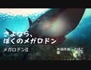 メガロドンII　さよなら、ぼくのメガロドン／可不