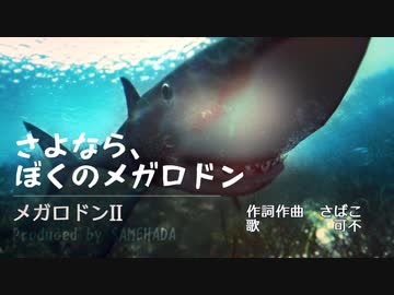 メガロドンII　さよなら、ぼくのメガロドン／可不