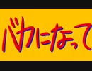 【バカになって】歌ってみた / トカゲロイ