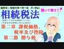 聴いて覚えて！　相続税法　第二章　課税価格、税率及び控除　第二節　贈与税　を『VOICEROID2 桜乃そら』さんが　音読します（施行日　  令和六年一月一日　バージョン）