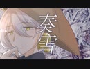 【伊織弓鶴】奏雪【A.I.VOICEカバー 】