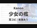 【Kanon】少女の檻【耳コピ/楽譜あり】