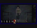 【SIREN2】別の地獄へはしご旅４８日目　(木船郁子：２０時：終了条件２)