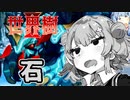 【世界樹の迷宮Ⅱ】小春六花と琴葉葵と仲間達の世界樹冒険録_(著)春日部つむぎ【合成音声遊劇場】【ネタバレ注意】18話
