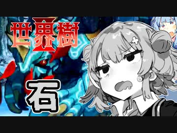 【世界樹の迷宮Ⅱ】小春六花と琴葉葵と仲間達の世界樹冒険録_(著)春日部つむぎ【合成音声遊劇場】【ネタバレ注意】18話