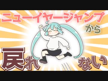 ニューイヤージャンプから戻れない/初音ミク【vocaloid】
