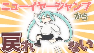 ニューイヤージャンプから戻れない/初音ミク【vocaloid】