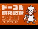 ドーブル研究記録　SVシングル　＃002　火炎の守り採用ムラっけ型【ポケモンSV】【voicevox実況】【ゆっくり実況】