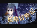 【Wizardry FO】妖精冒険記Ⅱ～その15～【偽りの代償】