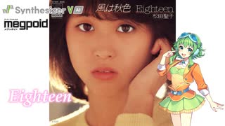 [Synthesizer V Cover] 松田聖子「Eighteen」Megpoidカバー Eighteen/Seiko Matsuda covered by Megpoid