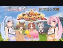 【ウマ娘】リーグオブヒーローズ ダート #28-1【VOICEROID実況】