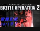 【戦闘記録】機動戦士ガンダムバトルオペレーション２【part９２】