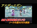 アナザーエデン　外史「彷徨える少女と久遠の渦」攻略　追憶・魔導武装国コクレア①　ノーナの星５クラス解放　＃７０９　【アナデン】