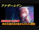 アナザーエデン　外史「彷徨える少女と久遠の渦」攻略　廻る運命と七彩の郷　時の大渦の光の柱からクエスト開始　＃７１２　【アナデン】