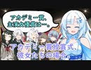 アカデミー賞授賞式、彼女たちの場合。【VOICEROID劇場】