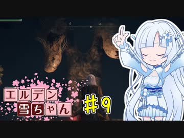 【ELDEN RING】エルデン雪ちゃん Part9【WhiteCul実況】