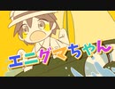 エニグマちゃん / 初音ミク