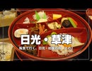 羽田出発→日光へ…旅がはじまる【阪急で行く、日光・紅葉の旅 その2】
