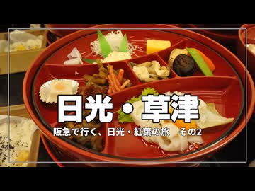 羽田出発→日光へ…旅がはじまる【阪急で行く、日光・紅葉の旅 その2】