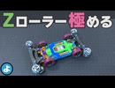 【ミニ四駆】LCが入らない原因は「リア」？　スロー映像で暴くCOの真実とZローラーの極意