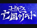 【ロススト】亡国のアキト2章「引き裂かれし翼竜」