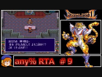 ブレスオブファイア2_any%RTA_in 6:48:46_part9/11