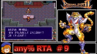 ブレスオブファイア2_any%RTA_in 6:48:46_part9/11