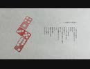 【朗読＋歌】一人双六六つ先まで【VOICEVOX Nemo:女声2(透川ナナ)+ハナウタナベ】