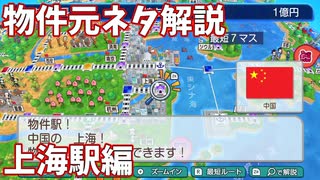 【桃鉄ワールド】上海駅の全物件の元ネタを徹底解説してみた【芸術サーカス団・ヒリヒリ動画会社・舶来テーマパーク】