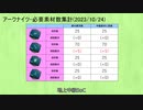 【アークナイツ】必要素材数-2023/10/24