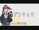 【オリジナル曲】トウゲンキョウ / dise feat. 夏色花梨【Synthesizer V】