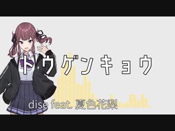 【オリジナル曲】トウゲンキョウ / dise feat. 夏色花梨【Synthesizer V】