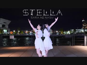 【さらになす】ステラ【第1１弾！】