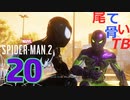 【初見】ここは最早ジェラシックパーク Marvel's Spider Man2 part20