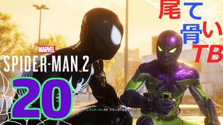 【初見】ここは最早ジェラシックパーク Marvel's Spider Man2 part20