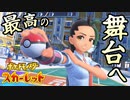 いざ頂点へ！！チャンピオン vs チャンピオン！！！【ポケットモンスター スカーレット:ゲーム実況】Part 42
