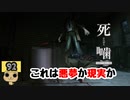 【女性実況】怪異の恐怖再び！ 【 死噛～シビトマギレ～ 】 【公式認定】【EXP許可】 Part92
