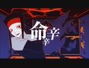 【蓮魅】命辛々【自己満で歌ってみた】