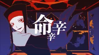 【蓮魅】命辛々【自己満で歌ってみた】