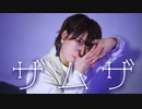 【藍音】ザムザ / てにをは 踊ってみた