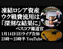 1月14日（日）ライブ告知　凍結ロシア資産のウクライナ戦費流用「重大な結果をもたらす」ぺスコフ報道官