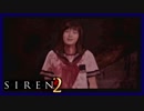 【SIREN2】別の地獄へはしご旅４９日目　(一樹守：２２時：終了条件１)