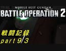 【戦闘記録】機動戦士ガンダムバトルオペレーション２【part９３】
