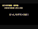 紅子の宇宙船 －音声版－ 2024年01月12日