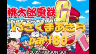 桃太郎電鉄Gさくまあきらと99年part80【プレイ動画】